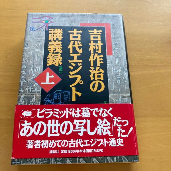 吉村作治の古代エジプト講義録(上)