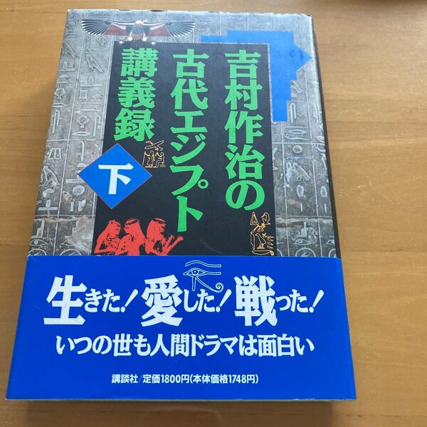 吉村作治の古代エジプト講義録(下)
