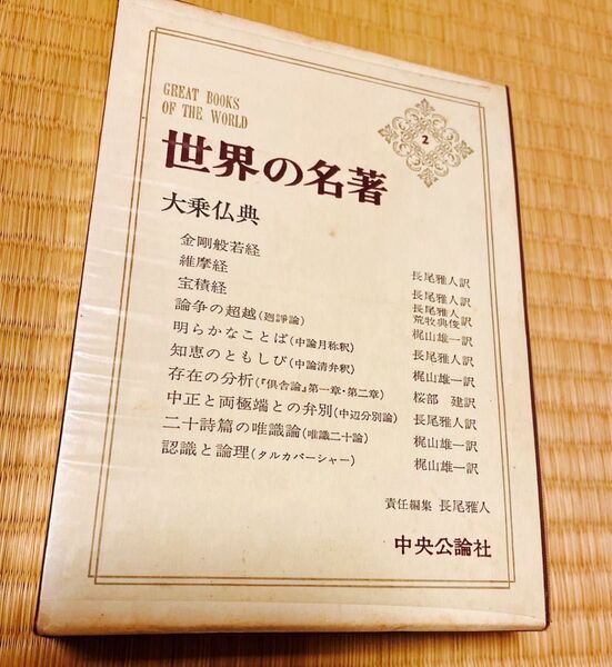 世界の名著 2 大乗仏典 他巻もあり(お問合せください)