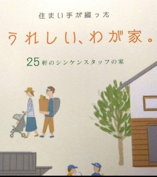 非売品 美品 シンケンスタイル カタログ うれしいわが家 シンケンスタッフの家 住宅カタログ
