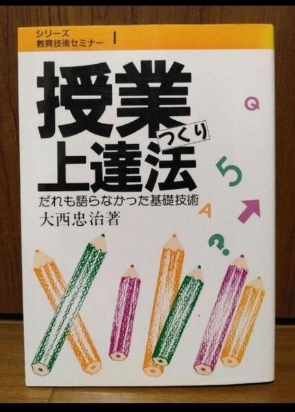 授業つくり上達法 教師 教科指導 中学校 小学校 高校 スキルアップ