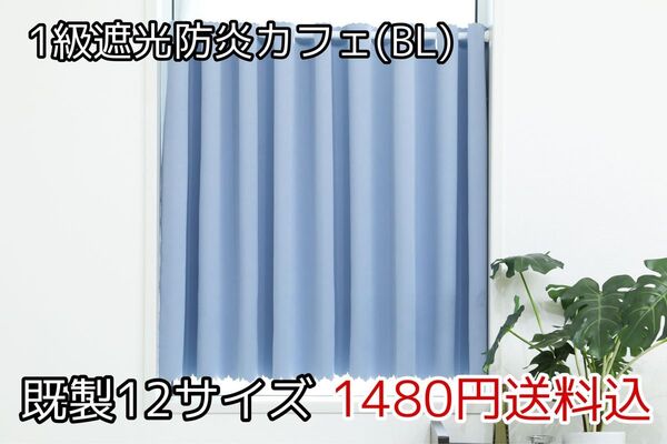 ★全16サイズ・1480円★1級遮光防炎カフェカーテン(BL)