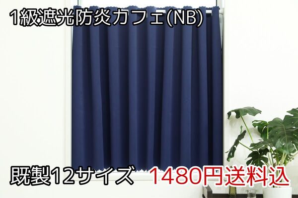 ★全16サイズ・1480円★1級遮光防炎カフェカーテン(NB)