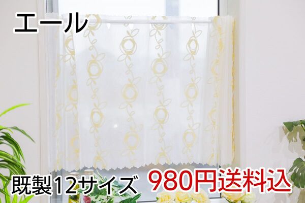 ★全16サイズ・980円★レースカフェカーテン(エール)