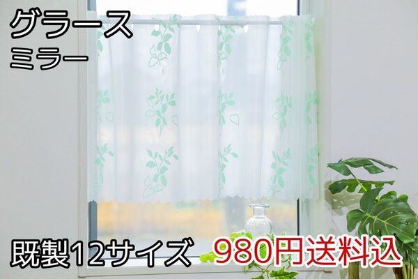 ★全16サイズ・980円★ミラーレースカフェカーテン(グラース)