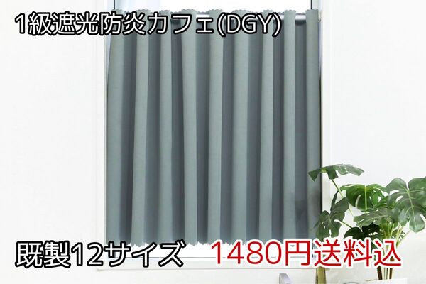 ★全16サイズ・1480円★1級遮光防炎カフェカーテン(DGY)