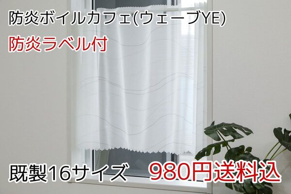 ★全16サイズ・980円★防炎ボイルカフェカーテン(ウェーブ・YE)