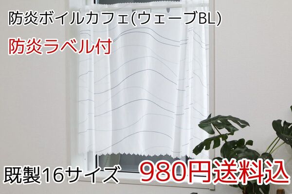 ★全16サイズ・980円★防炎ボイルカフェカーテン(ウェーブ・BL)