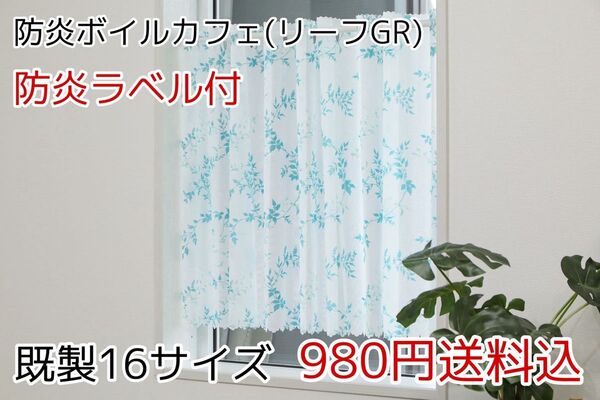 ★全16サイズ・980円★防炎ボイルカフェカーテン(リーフてんGR)