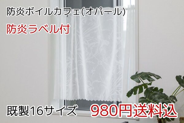 ★全16サイズ・980円★防炎ボイルカフェカーテン(オパール)