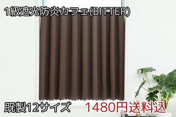 ★全16サイズ・1480円★1級遮光防炎カフェカーテン(BITTER)