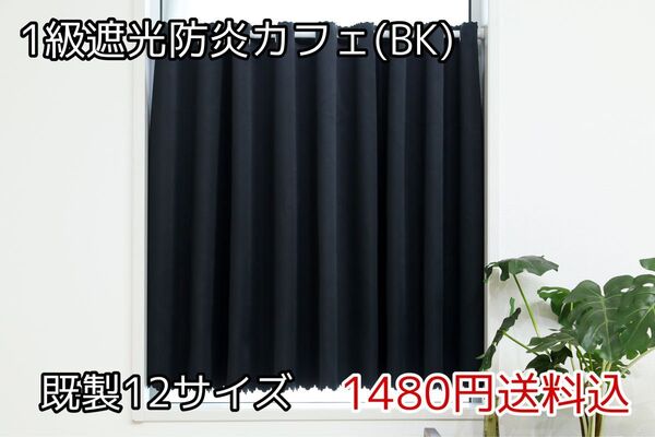 ★全16サイズ・1480円★1級遮光防炎カフェカーテン(BK)