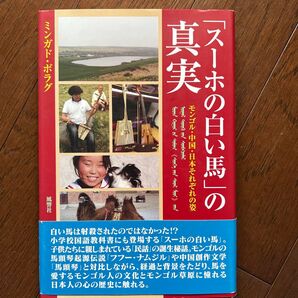 「スーホの白い馬」の真実 ミンガド・ボラグ