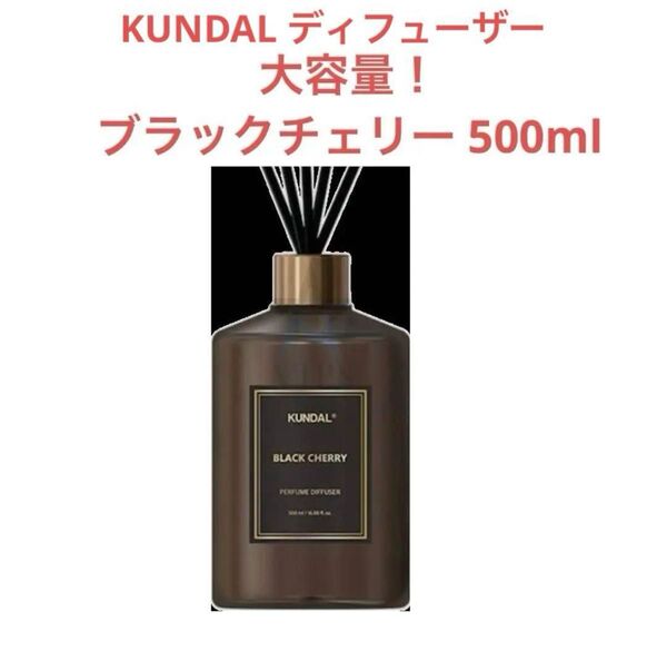 【KUNDAL公式】パフューム ディフューザー ブラックチェリー500ml