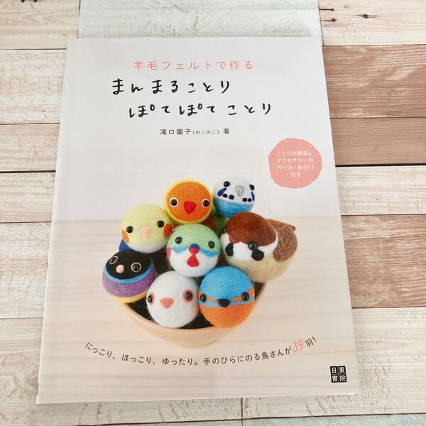羊毛フェルトで作るまんまることりぽてぽてことり