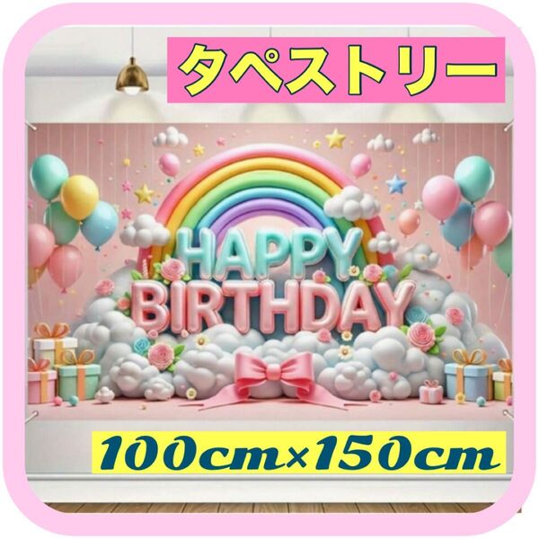 タペストリー レインボー 虹 バルーン 誕生日 誕生日パーティー 布背景 パーティー飾り 100cm×150cm