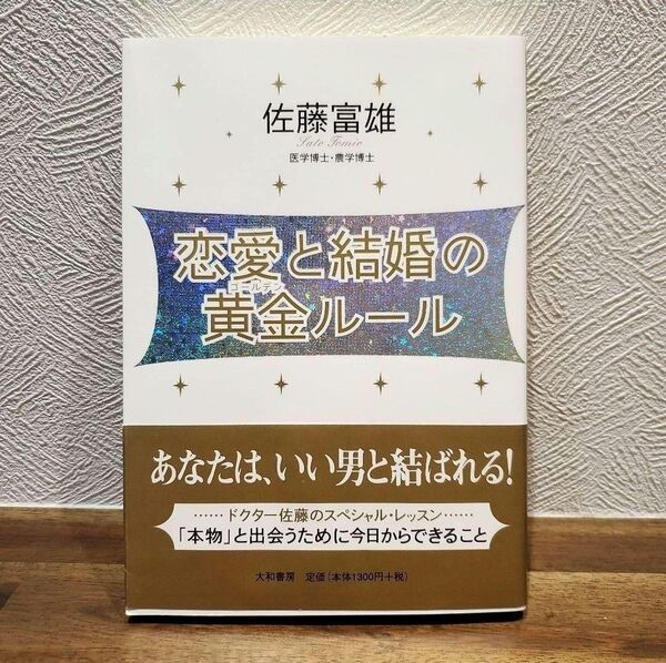 恋愛と結婚の黄金(ゴールデン)ルール 佐藤富雄/著