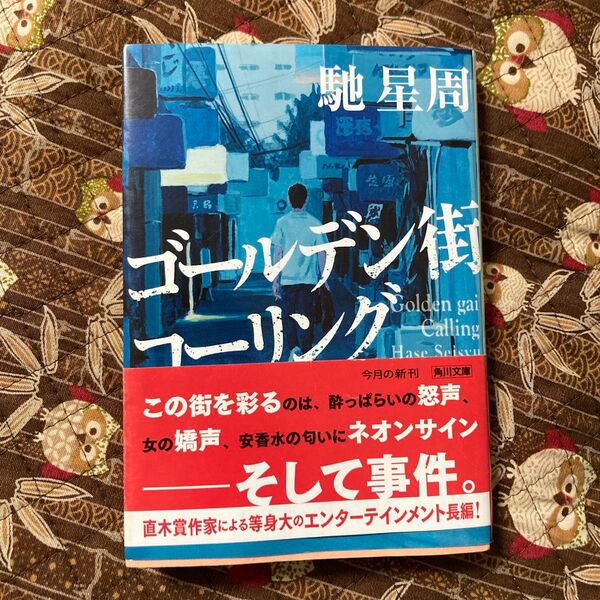 ゴールデン街コーリング