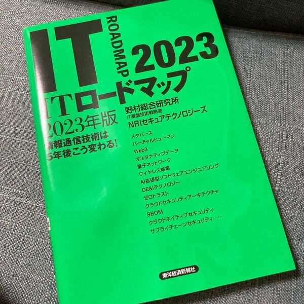 ITロードマップ 情報通信技術は5年後こう変わる! 2023年版 野村総合研究所IT基盤技術戦略室/著