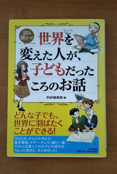 世界を変えた人が、子どもだったころのお話 読み聞かせ