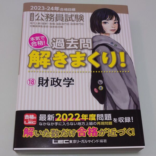 公務員試験本気で合格!過去問解きまくり! 大卒程度 2023-24年合格目標18 東京リーガルマインドLEC総合研究所公務員/編著