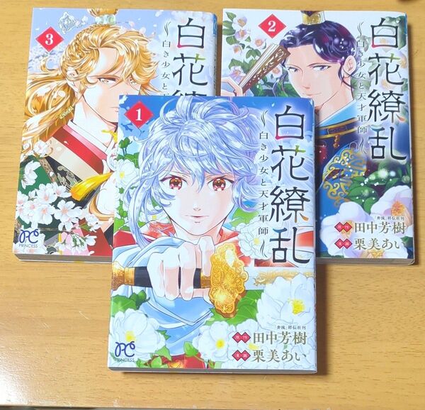白花繚乱 白き少女と天才軍師 田中芳樹 原作 栗美あい 漫画 プリンセスコミックス 1〜3巻セット 初版本
