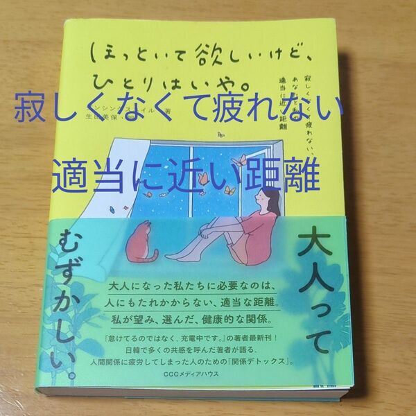 ほっといて欲しいけど、ひとりはいや。寂しくなくて疲れない 、あなたと私の適当に近い距離 ダンシングスネイル 著 生田美保 訳