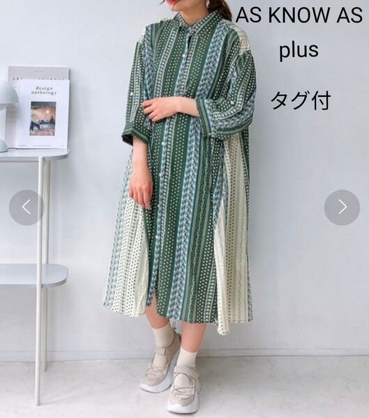 未使用 AS KNOW AS plus 異素材合わせて7分袖シャツワンピース Aライン