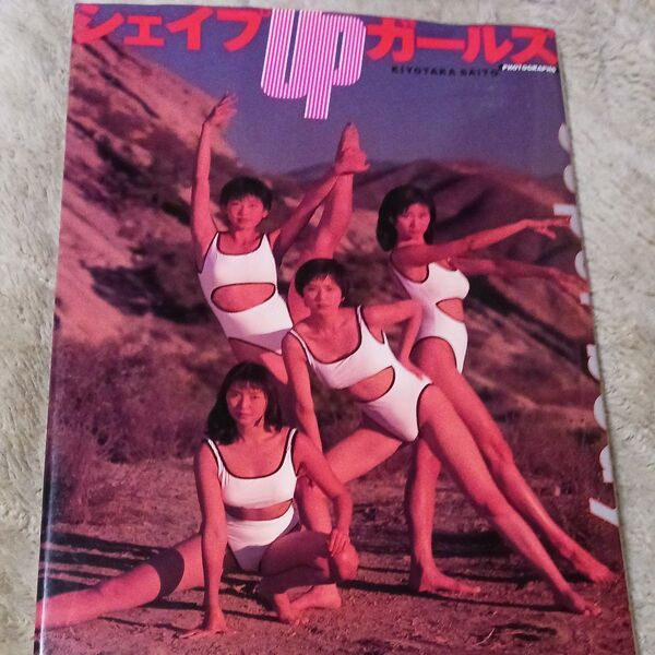 シェイプUPガールズ Super body ファースト写真集 斉藤清貴/撮影 初版