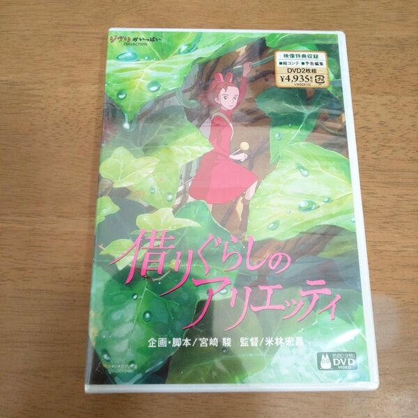 【未開封品】借りぐらしのアリエッティ DVD