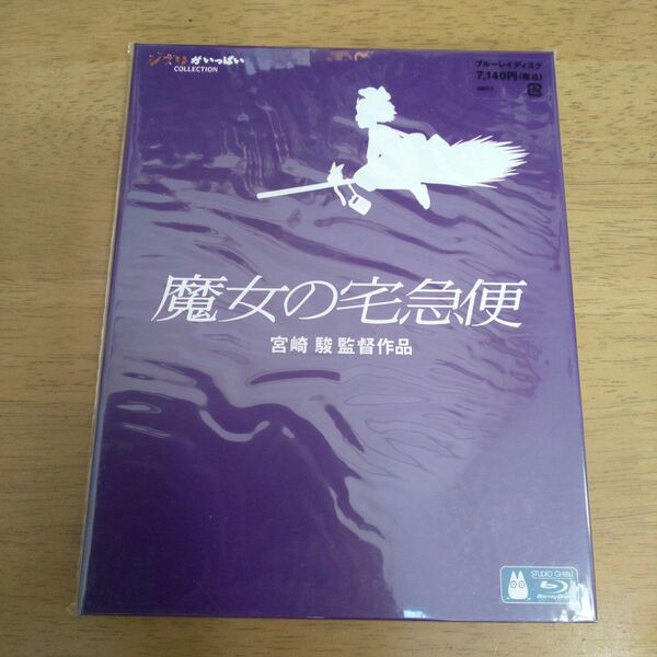 【新品未使用】魔女の宅急便 BluRay