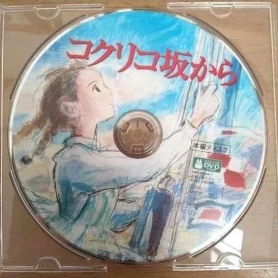 コクリコ坂から DVD(本編ディスク)