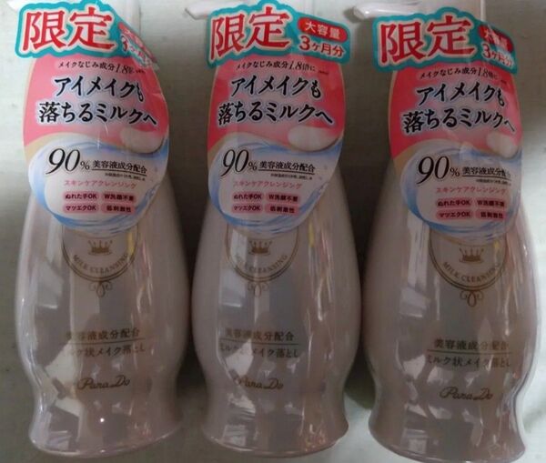 パラドゥ スキンケアクレンジング ミルク状メイク落とし 240g 3本セット