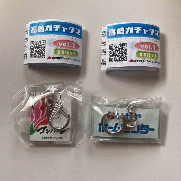 高崎ガチャタス アクリルキーホルダー 2個セットバラ売り可能