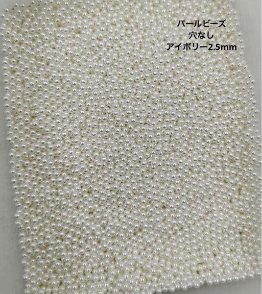 パールビーズ 穴なし アイボリー 2.5mm 550個