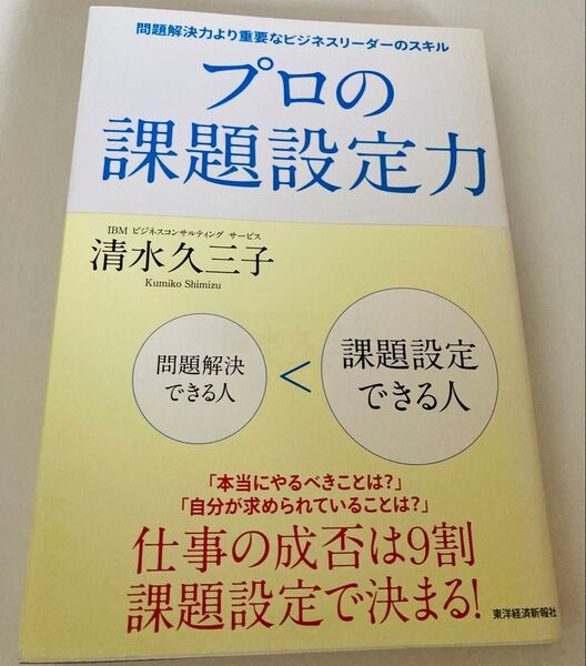 プロの課題設定力 問題解決力より重要なビジネスリーダーのスキル 清水久三子/著