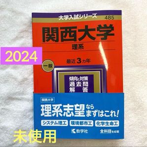2024 関西大学 理系 過去問解答