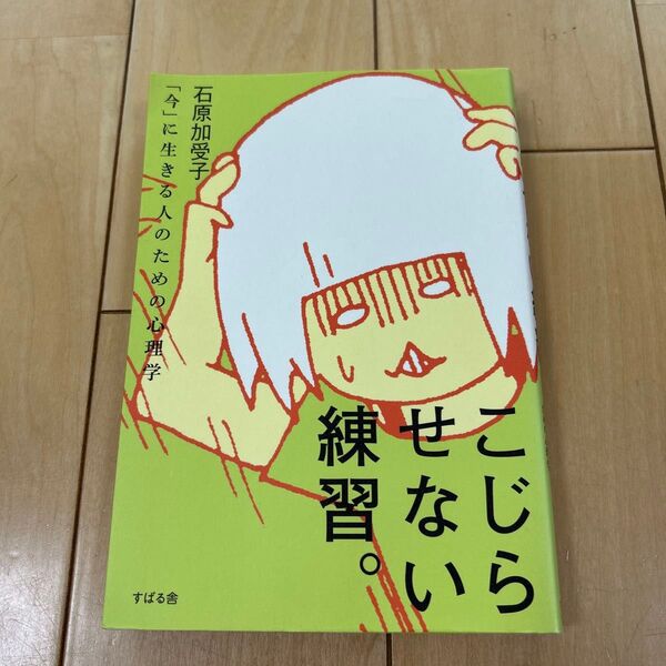こじらせない練習 本
