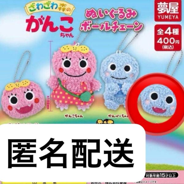 最安値!ざわざわ森のがんこちゃん ぬいぐるみボールチェーン がんぺーちゃん ガチャガチャ