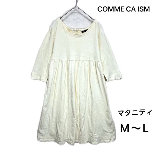 COMME CA ISM オフホワイトのマタニティワンピース