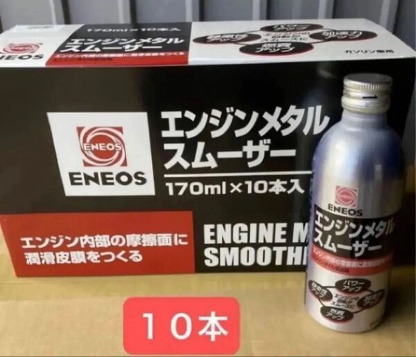 ENEOS エンジンメタルスムーザー 10本 エネオス