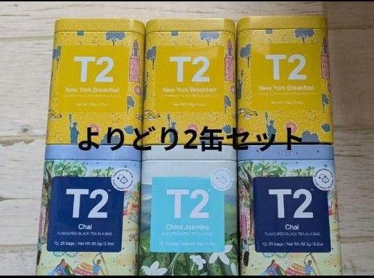 T2 可愛い缶入り紅茶 よりどり2缶セット