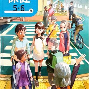 光文書院 小学ほけん 5・6年