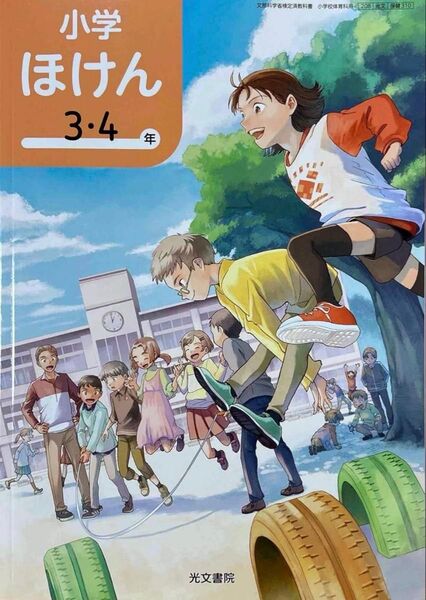 光文書院 小学ほけん 3・4年