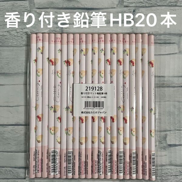 香り付き 鉛筆 HB 20本 まとめ売り 女の子 ファンシー えんぴつ ピンク ファンシー 入学準備