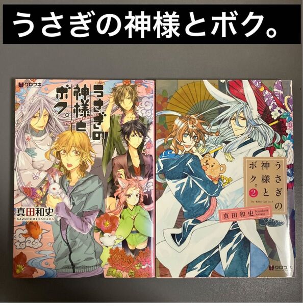【レンタルアップ】うさぎの神様とボク。 1巻、2巻