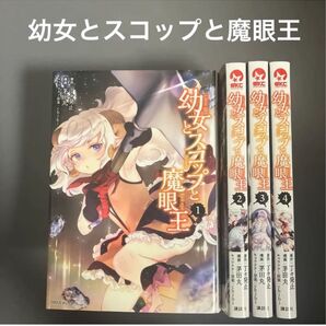 【レンタルアップ】 幼女とスコップと魔眼王 1〜4巻(4冊セット)