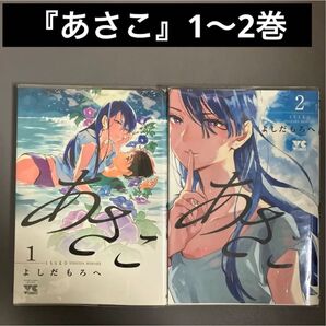 【レンタルアップ】あさこ 1〜2巻(2冊セット)