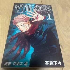呪術廻戦 1 (ジャンプコミックス) 芥見下々/著 初版