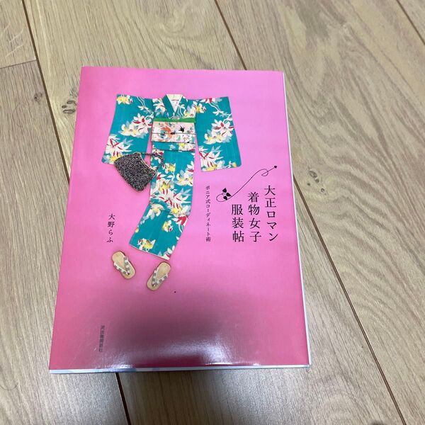 大正ロマン着物女子服装帖 ポニア式コーディネート術 新装版 大野らふ/著